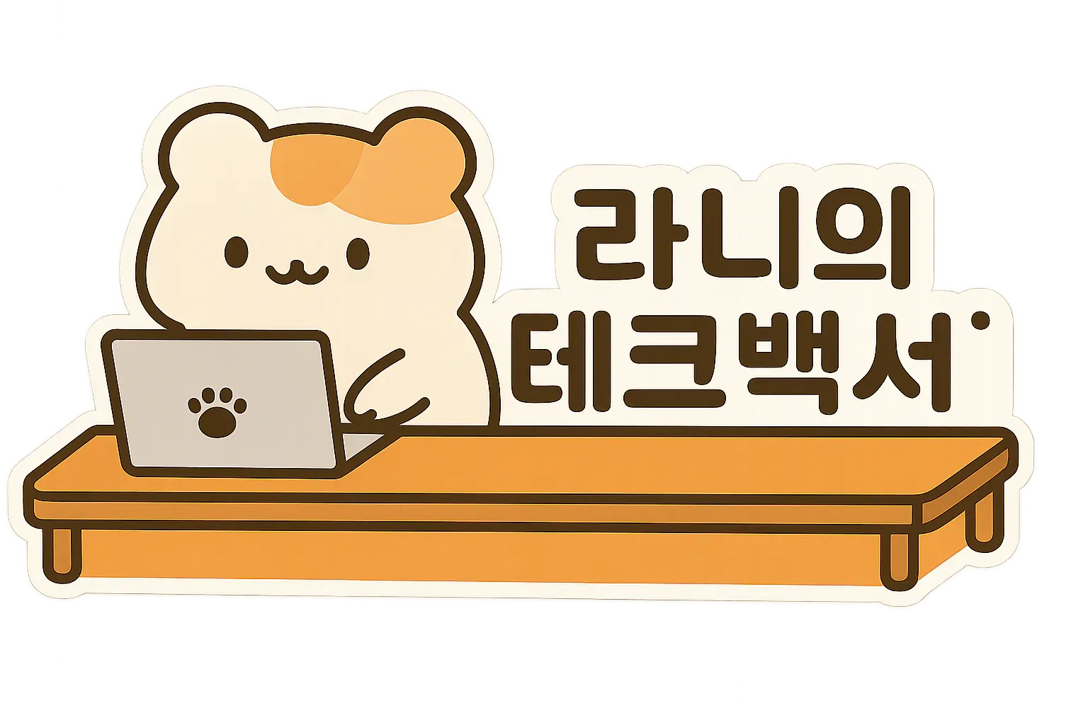 라니의 테크백서