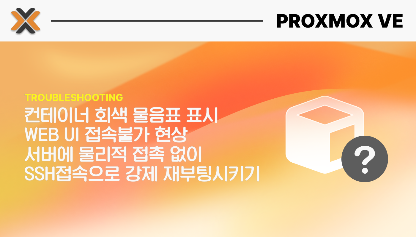 Proxmox 물음표 표시, D-State 프로세스 강제 재부팅으로 해결하기