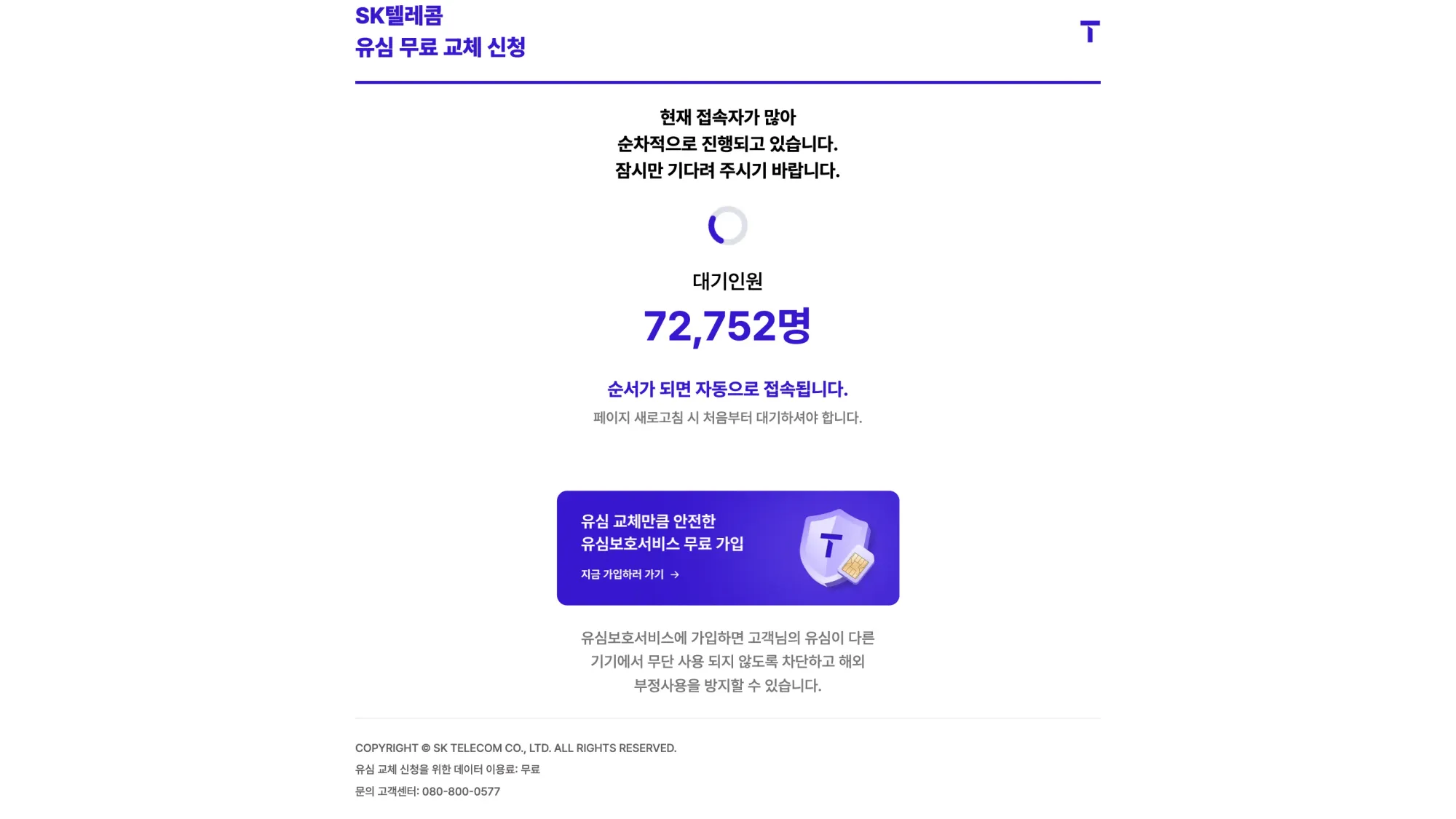 SKT 해킹 사고로 인한 무상교체 예약 사이트에 많은 인원이 몰려 대기열이 7만명이 넘는다.