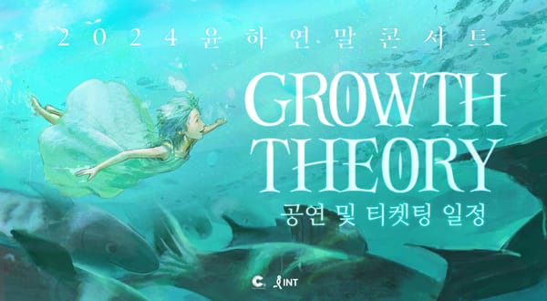 2024 윤하 연말 콘서트 GROWTH THEORY 공연 및 티켓팅 일정