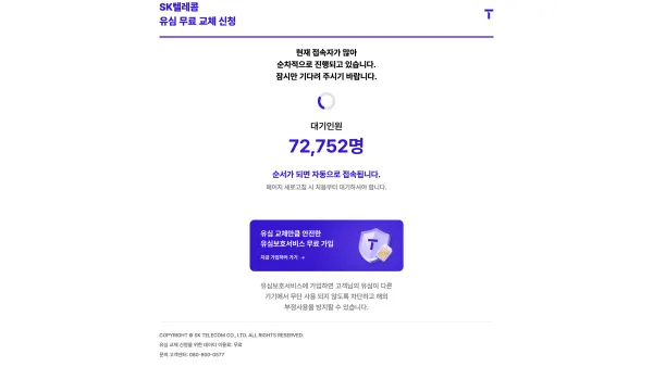 SKT 해킹 사고로 인한 무상교체 예약 사이트에 많은 인원이 몰려 대기열이 7만명이 넘는다.